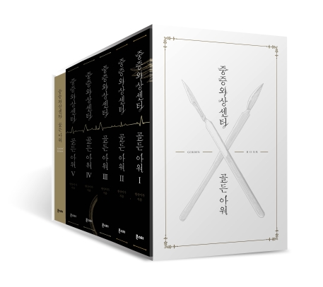 중증외상센터 골든 아워 세트(전5권)