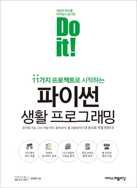 (Do it! ) 11가지 프로젝트로 시작하는 파이썬 생활 프로그래밍