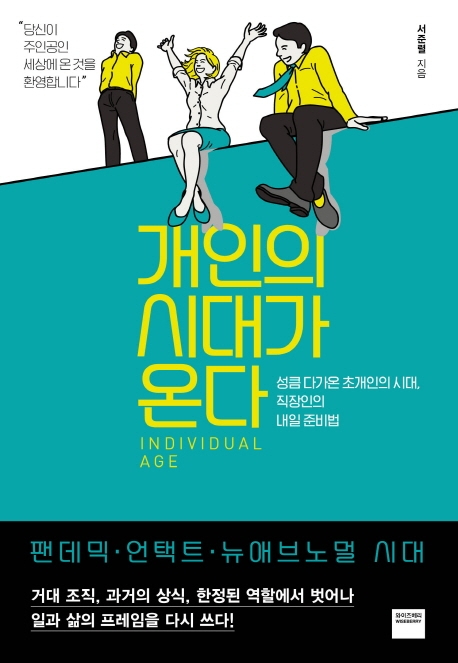 개인의 시대가 온다  : 성큼 다가온 초개인의 시대, 직장인의 내일 준비법 / 서준렬 지음