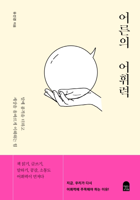 어른의 어휘력  : 말에 품격을 더하고 세상을 올바르게 이해하는 힘