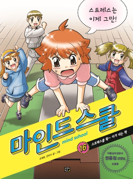 마인드 스쿨 = mind school. 16, 스트레스는 이제 그만!: 스트레스를 확 이겨 내는 책