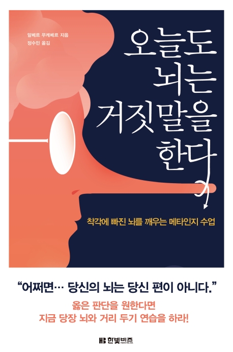 오늘도 뇌는 거짓말을 한다 : 착각에 빠진 뇌를 깨우는 메타인지 수업 