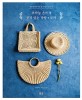 코바늘 손뜨개 인기 있는 가방+모자: 에코안다리아로 뜬 가방과 모자 24