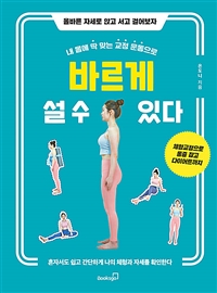 (내 몸에 딱 맞는 교정 운동으로)바르게 설 수 있다: 올바른 자세로 앉고 서고 걸어보자