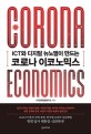 (ICT와 디지털 뉴노멀이 만드는)코로나 이코노믹스= Corona economics