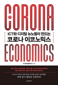 (ICT와 디지털 뉴노멀이 만드는) 코로나 이코노믹스 = Corona economics