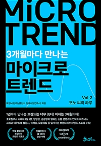 3개월 마다 만나는 마이크로 트렌드 Vol 2 (포노 씨의 하루)