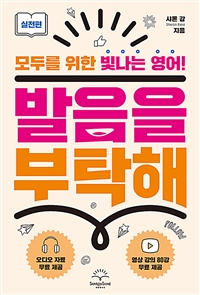 발음을 부탁해 : 모두를 위한 빛나는 영어!. 실전편. [2] 