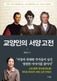 교<span>양</span>인의 <span>서</span><span>양</span><span>고</span><span>전</span> = The occidental classics for cultured : 오디세이아에<span>서</span> 빨간 머리 앤까지. [2]