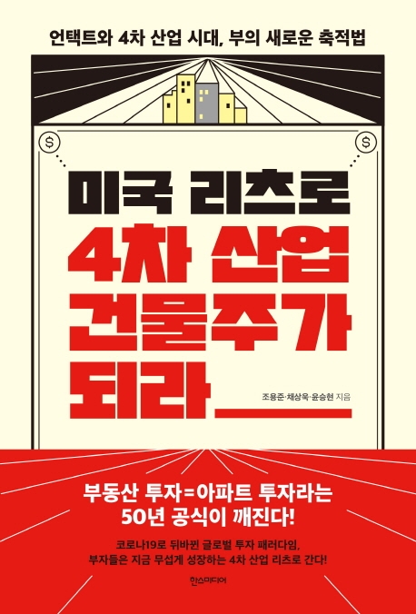 미국 리츠로 4차 산업 건물주가 되라: 언택트와 4차 산업 시대, 부의 새로운 축적법