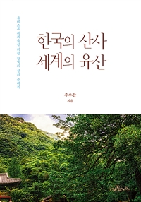 한국의 산사 세계의 유산 : 유네스코 세계유산 지정 한국의 산사 순례기 표지