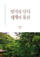 한국의 산사 세계의 유산: 유네스코 세계유산 지정 한국의 산사 순례기