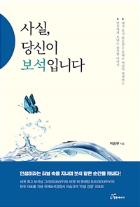 사실, 당신이 보석입니다 : 국제보석감정사 이승규가 전하는 '인생 감정' 리포트 