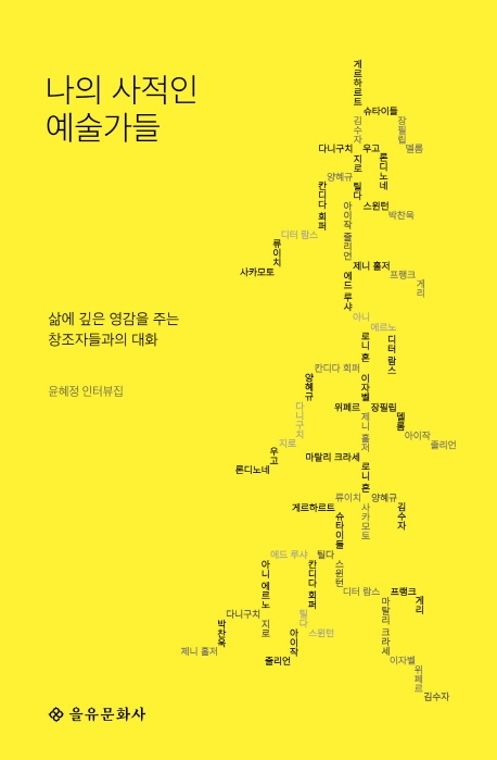 나의 사적인 예술가들 : 윤혜정 인터뷰집