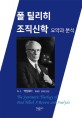 <strong style='color:#496abc'>폴 틸리히</strong> 조직신학 요약과 분석(양장본 HardCover)