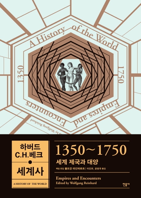 하버드 C.H.베크 세계사 : 1350~1750 , 세계 제국과 대양