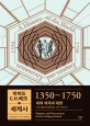 하버드 C. H. 베크 세계사: 1350~1750 세계 제국과 대양= A history of the world : 1350~1750 empires and encounters
