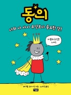 동의 : 너와 나 사이 무엇보다 중요한 것!