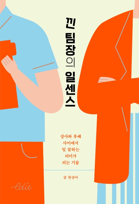 낀 팀장의 일센스 : 상사와 후배 사이에서 일 잘하는 리더가 되는 기술 표지