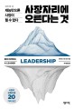 사장자<span>리</span>에 오른다는 것 = Becoming a leader : 사장에게 재능 따윈 쓸모없다