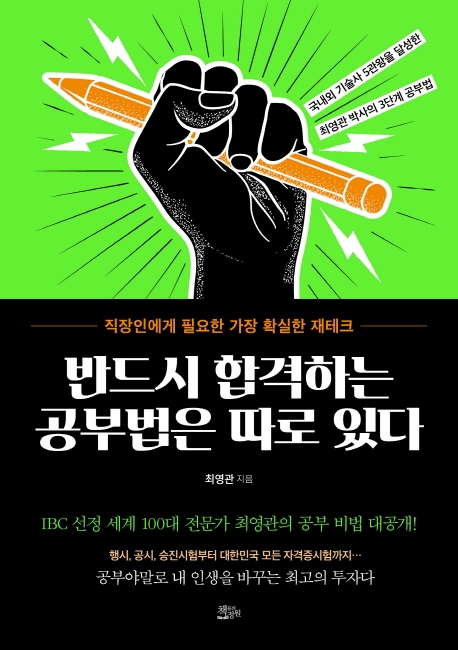 반드시 합격하는 공부법은 따로 있다 : 직장인에게 필요한 가장 확실한 재테크 