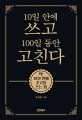 10일 안에 쓰고 100일 동안 고친다 : 딱! 10일 만에 초고를 쓰는 힘