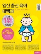 임신 출산 육아 대백과 : 술술 잘 읽히는 첫아기 잘 키우는법