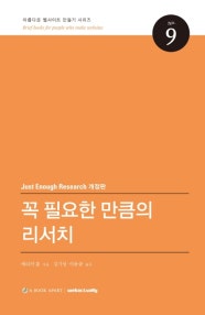 꼭 필요한 만큼의 리서치 (저자: 에리카 홀) 책 표지