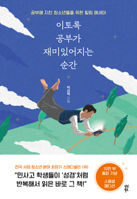 이토록 공부가 재미있어지는 순간- [전자책] : 공부에 지친 청소년들을 위한 힐링 에세이