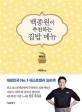 백종원이 추천하는 집밥 메뉴: 애장판