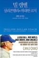 빌 <strong style='color:#496abc'>캠</strong>벨, 실리콘밸리의 위대한 코치 (Trillion Dollar Coach)