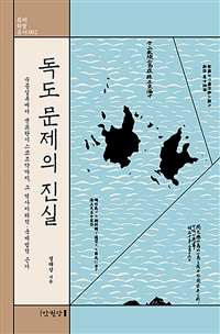 독도 문제의 진실 : 숙종실록에서 샌프란시스코조약까지, 그 역사지리적·국제법적 근거 