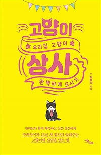 고양이 상사 : 우리집 고양이 완벽하게 모시기 