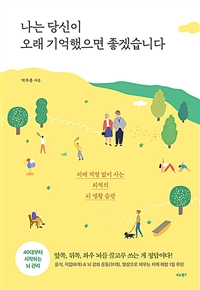 나는 당신이 오래 기억했으면 좋겠습니다 : 치매 걱정 없이 사는 최적의 뇌 생활 습관