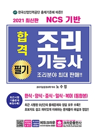(합격)조리기능사 필기시험문제 : 한식·양식·중식·일식·복어(통합본)