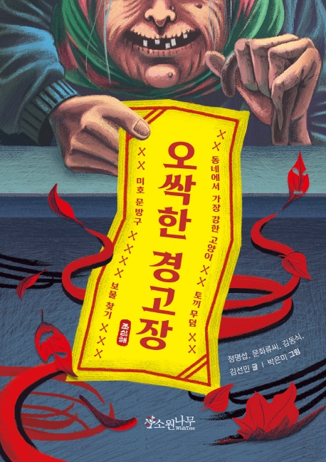 오싹한경고장