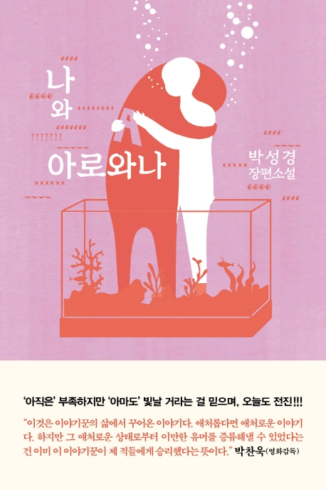 나와 아로와나