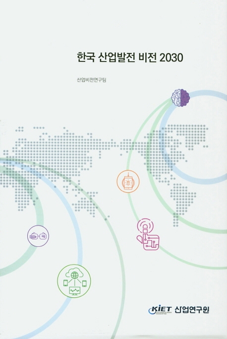 한국산업 발전비전 2030. 1-3