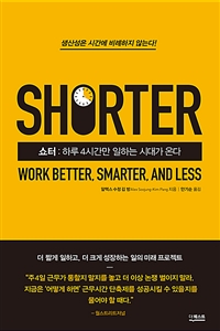 쇼터 = Shorter: 하루 4시간만 일하는 시대가 온다 