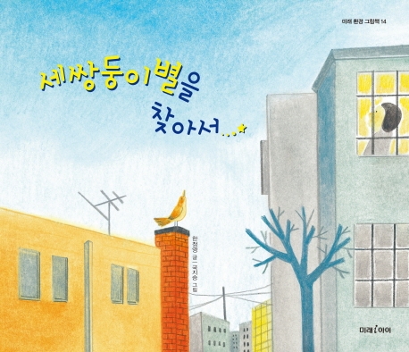 세쌍둥이별을찾아서