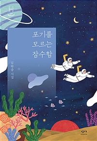 포기를 모르는 잠수함 : 김학중 시집