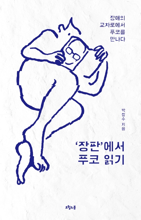 '장판'에서 푸코 읽기 : 장애의 교차로에서 푸코를 만나다