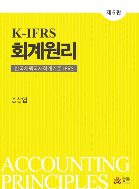 (K-IFRS) 회계원리 = Accounting principles  : 한국채택국제회계기준 IFRS