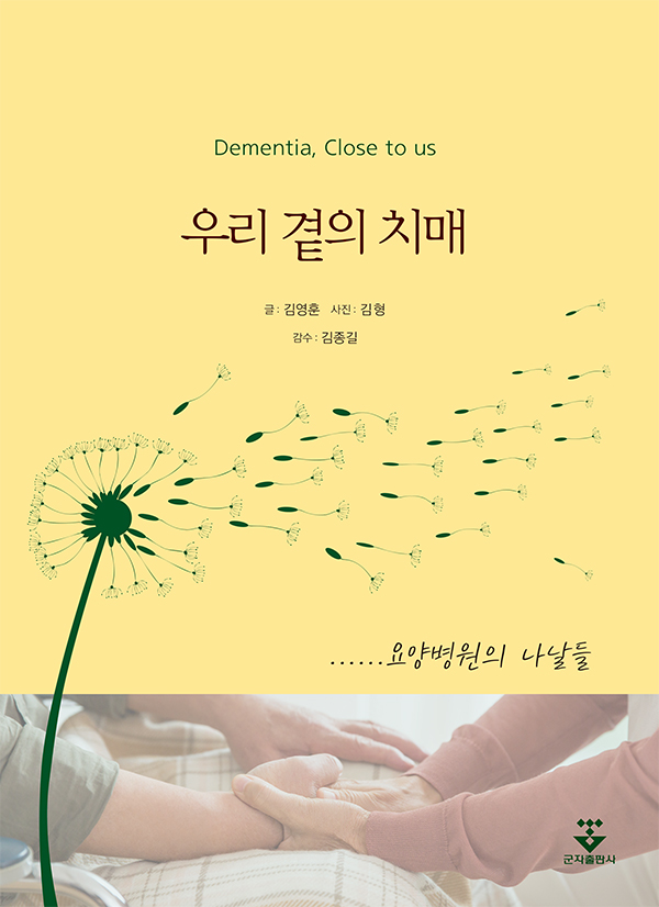 우리 곁의 치매 = Dementia, close to us 