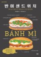 반미 샌드위치  : 색다르게 즐기는 베트남식 건강 샌드위치