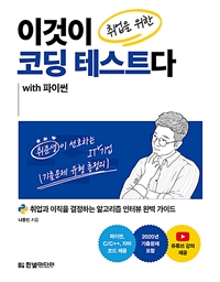 이것이 취업을 위한 코딩 테스트다 with 파이썬: 취업과 이직을 결정하는 알고리즘 인터뷰 완벽 가이드