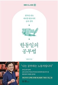 한동일의 공부법 : 한국인 최초 바티칸 변호사의 공부 철학