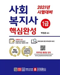 사회복지사 1급 핵심완성