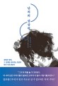 난치의 상상력 = Intractable imagination : <span>질</span>병과 장애, 그 경계를 살아가는 청년의 한국 사회 관찰기