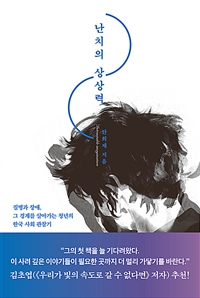난치의 상상력 = Intractable imagination: 질병과 장애, 그 경계를 살아가는 청년의 한국 사회 관찰기 